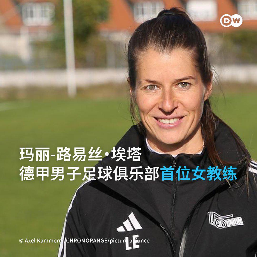 中欧体育app下载-柏林联头铁:32岁女教练空降德甲,更衣室有人当场黑脸