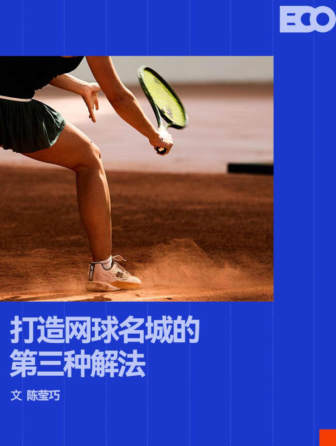 中欧体育官方网站-这片红土球场,撑起网球名城的第三种解法